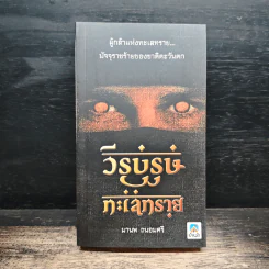 วีรบุรุษทะเลทราย - มานพ ถนอมศรี
