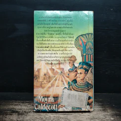 ราชาแห่งราชันย์ - Moyra Caldecott, วรกานต์ รูปที่ 2