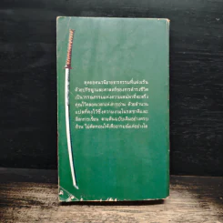 เกมเหนือคน Shibumi - เทรวาเนี่ยน, สุทิน วรรณบวร รูปที่ 2