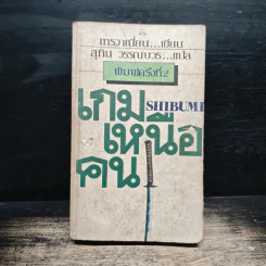 เกมเหนือคน Shibumi - เทรวาเนี่ยน, สุทิน วรรณบวร รูปที่ 1