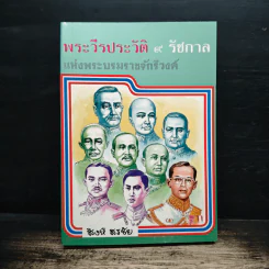 พระวีรประวัติ 9 รัชกาลแห่งพระบรมราชจักรีวงศ์ - สิงห์ สรชัย
