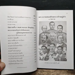พระวีรประวัติ 9 รัชกาลแห่งพระบรมราชจักรีวงศ์ - สิงห์ สรชัย รูปที่ 11