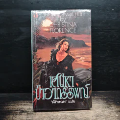 เสน่หาป่าอาถรรพ์ - Christine Feehan, ลักขณา รูปที่ 1