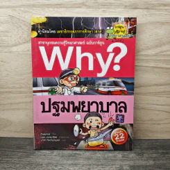 Why? ปฐมพยาบาล รูปที่ 1