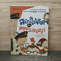 สอนให้คิดด้วยตรรกะและปัญญา รูปที่ 1