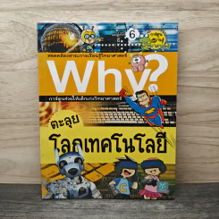 Why? ตะลุยโลกเทคโนโลยี รูปที่ 1