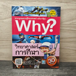 Why? วิทยาศาสตร์การกีฬา รูปที่ 1