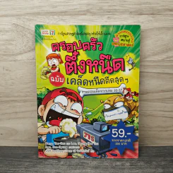 ครอบครัวตึ๋งหนืด ฉบับ เคล็ดหนืดตืดสุดๆ รวมตอนเด็ดจากเล่ม 16-17 รูปที่ 1