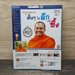 พระมหาสมปอง ฉบับสั้นๆไม่ลึกแต่...ซึ้ง
