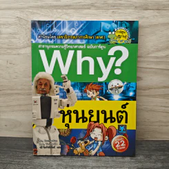Why? หุ่นยนต์ รูปที่ 1