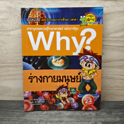 Why? ร่างกายมนุษย์ รูปที่ 1