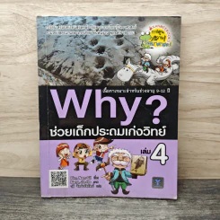 Why? ช่วยเด็กประถมเก่งวิทย์ เล่ม 4 รูปที่ 1