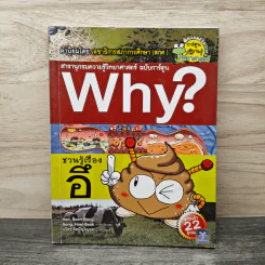 Why? ชวนรู้เรื่องอึ รูปที่ 1