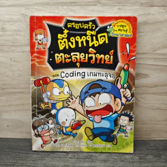 ครอบครัวตึ๋งหนืด ตะลุยวิทย์ ตอน Coding เกมทะลุจอ รูปที่ 1