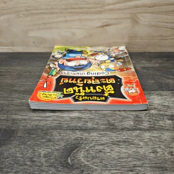 ครอบครัวตึ๋งหนืด ตะลุยวิทย์ ตอน Coding เกมทะลุจอ รูปที่ 4