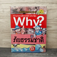 Why? ภัยธรรมชาติ