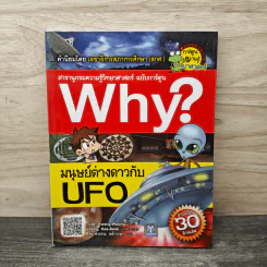 Why? มนุษย์ต่างดาวกับ UFO รูปที่ 1