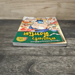 ครอบครัวตึ๋งหนืด เล่ม 34 ตอน ห้องเรียนวิชาตืด รูปที่ 4