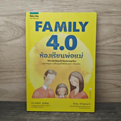 Family 4.0 ห้องเรียนพ่อแม่ - ดร.วรภัทร์ ภู่เจริญ, จิรายุ แก้วพะเนาว์ รูปที่ 1