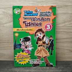 Tales Runner ยอดนักสืบอัจฉริยะ ไขคดีเชอร์ล็อกโฮล์มส์ 3 รูปที่ 1