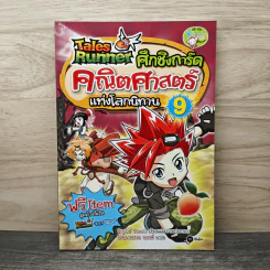 Tales Runner ศึกการ์ดคณิตศาสตร์แห่งโลกนิทาน 9