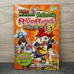 Tales Runner ศึกการ์ดคณิตศาสตร์แห่งโลกนิทาน 5