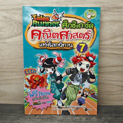 Tales Runner ศึกการ์ดคณิตศาสตร์แห่งโลกนิทาน 7 รูปที่ 1