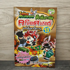 Tales Runner ศึกการ์ดคณิตศาสตร์แห่งโลกนิทาน 13