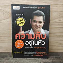 ความลับอยู่ในหัว - ดร.ไพโรจน์ สุขจั่น รูปที่ 1