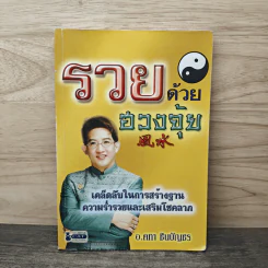 รวยด้วยฮวงจุ้ย - อ.คฑา ชินบัญชร