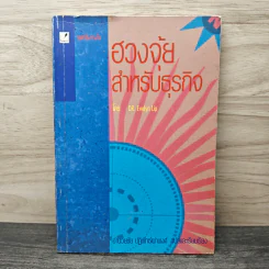 ฮวงจุ้ย สำหรับธุรกิจ - Dr. Evelyn Lip รูปที่ 1