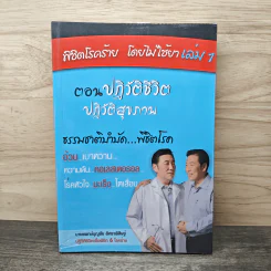 พิชิตโรคร้าย โดยไม่ใช้ยา เล่ม 1 ตอน ปฏิวัติชีวิต ปฏิวัติสุขภาพ - นายแพทย์บุญชัย อิศราพิสิษฐ์ รูปที่ 1