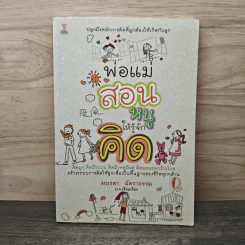พ่อแม่สอนหนูให้รู้จักคิด - มนรดา ฉัตราธรรม รูปที่ 1