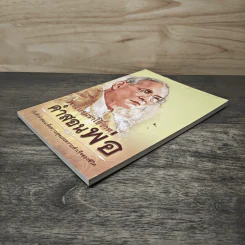 หนังสือพระบรมราโชวาท คำสอนของพ่อ รูปที่ 3