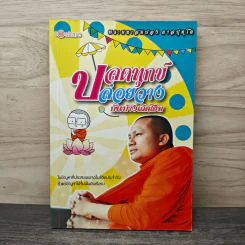 ปลดทุกข์ ปล่อยวางกันบ้างเถิดโยม - พระมหาสมปอง ตาลปุตโต รูปที่ 1