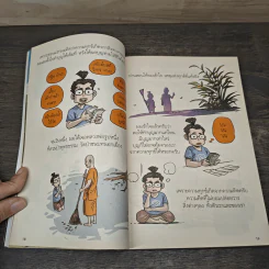 สงสัยมั้ย?ธรรมะ พุทธทาส ฉบับ เช่นนั้นเอง รูปที่ 8