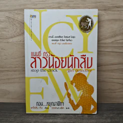 แนนซี่ ดรูว์ สาวน้อยนักสืบ ตอน หยุดนาฬิกา - แคโรลีน คีน