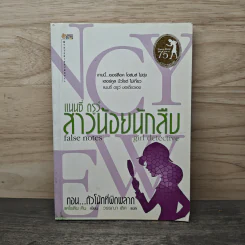 แนนซี่ ดรูว์ สาวน้อยนักสืบ ตอนตัวโน้ตที่ผิดพลาด - แคโรลีน คีน