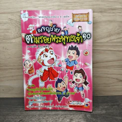 ผจญภัยตามรอยพระพุทธเจ้า เล่ม 10 (พระเจ้า 500 ชาติ) (ฉบับการ์ตูน) รูปที่ 1