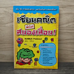 เซียนคณิตพิชิตสมองเสื่อม Number Puzzles - Capella รูปที่ 1
