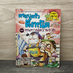ครอบครัวตึ๋งหนืด ตอน หนทางสู่ความรวย รูปที่ 1