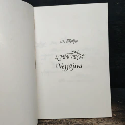 ประวัติสกุล เวชชาชีวะ รูปที่ 6
