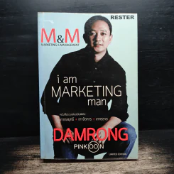 M&M iam Marketing Man หนังสือรวมเล่มฉบับพิเศษ เกากลยุทธ์ เกาจัดการ เกาตลาด - Damrong Pinkoon รูปที่ 1