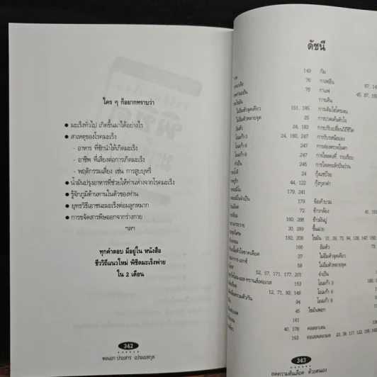 ลดความดันเลือด ด้วยตนเอง - พลเอก ประสาร เปรมะสกุล รูปที่ 10