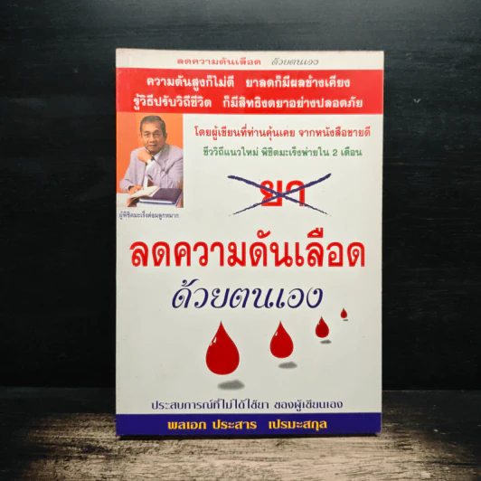ลดความดันเลือด ด้วยตนเอง - พลเอก ประสาร เปรมะสกุล รูปที่ 1