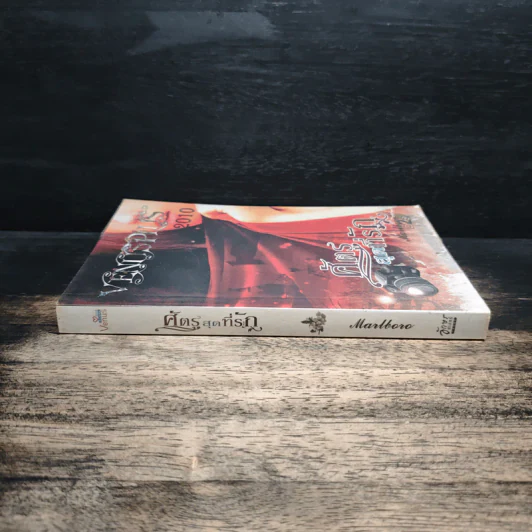 ศัตรูสุดที่รัก - Marlboro รูปที่ 3