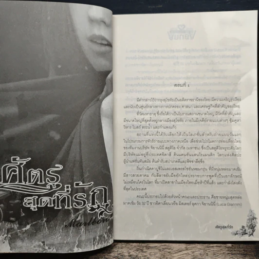 ศัตรูสุดที่รัก - Marlboro รูปที่ 6