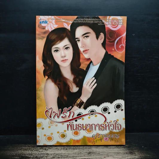 ไฟรัก พันธนาการหัวใจ - ดาราพรรณ รูปที่ 1