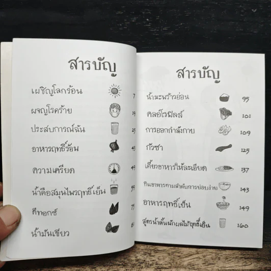 เผชิญโลกร้อน ผจญโรคร้าย - นิดดา หงษ์วิวัฒน์ รูปที่ 7