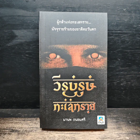 วีรบุรุษทะเลทราย - มานพ ถนอมศรี รูปที่ 1
